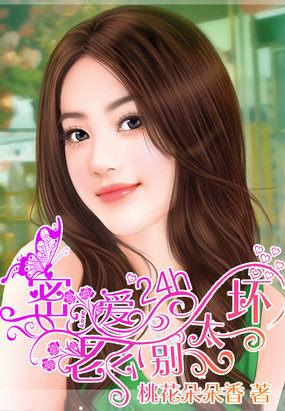 蜜爱深宠 老公请克制