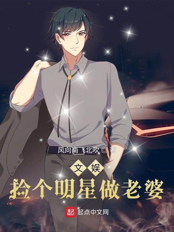 文娱捡个明星做老婆 免费