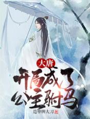大唐开局成了公主驸马 造孽牌大刀