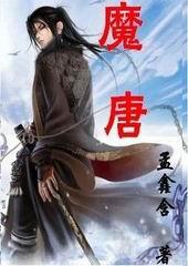 魔唐僧和神唐僧谁厉害