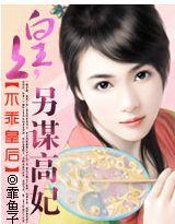 皇后不乖要出逃免费