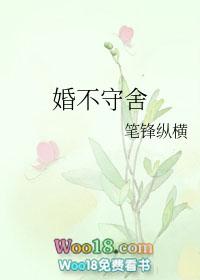 婚不守舍gl笔锋纵横43