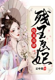 残王宠妻医妃嫁到请接驾免费听