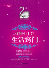 优雅的家庭主妇