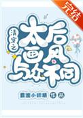 清穿之太后画风与众不同58