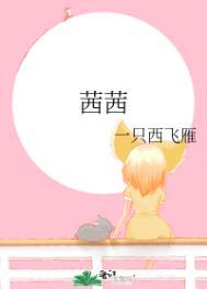 茜茜和茜茜是多音字吗