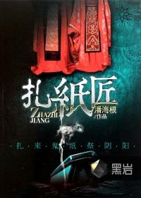 神秘复苏番外我是一个扎纸匠