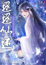 迢迢仙途有男主嘛