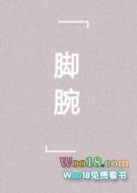 脚腕痛什么原因引起的怎么治疗