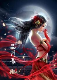 品月录 (仿古NPH)(年更瑶)
