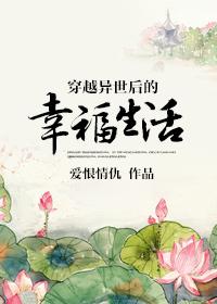 穿越异世之美好生活