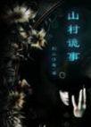 山村诡事短剧在线观看