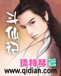 斗仙记从找到天命意中人开始 韭忤佴柒
