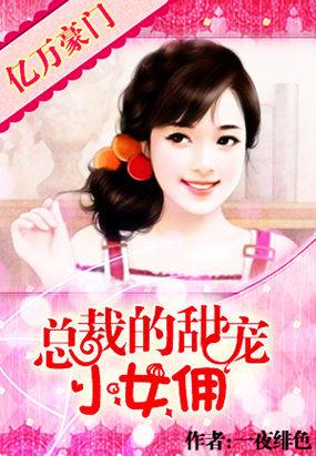 亿万甜宠的小新娘