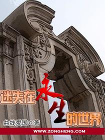 迷失在世界里