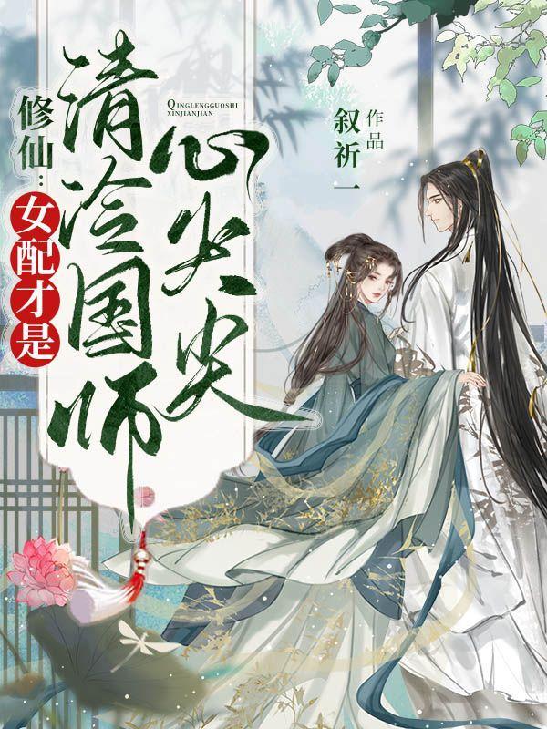 女配修仙师徒恋文推荐