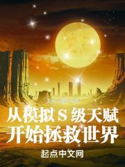 从模拟s级天赋开始拯救世界