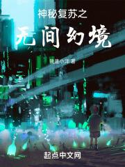 神秘复苏境界划分