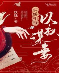 病娇相爷以权谋妻字数