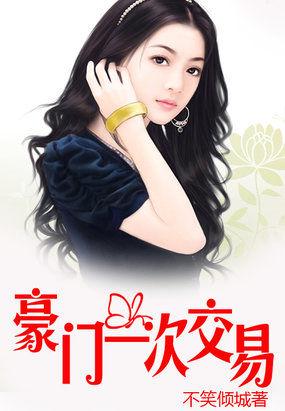 豪门交易免费漫画