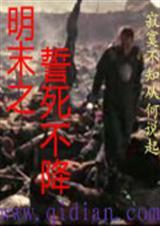 明末之力挽狂澜顶点