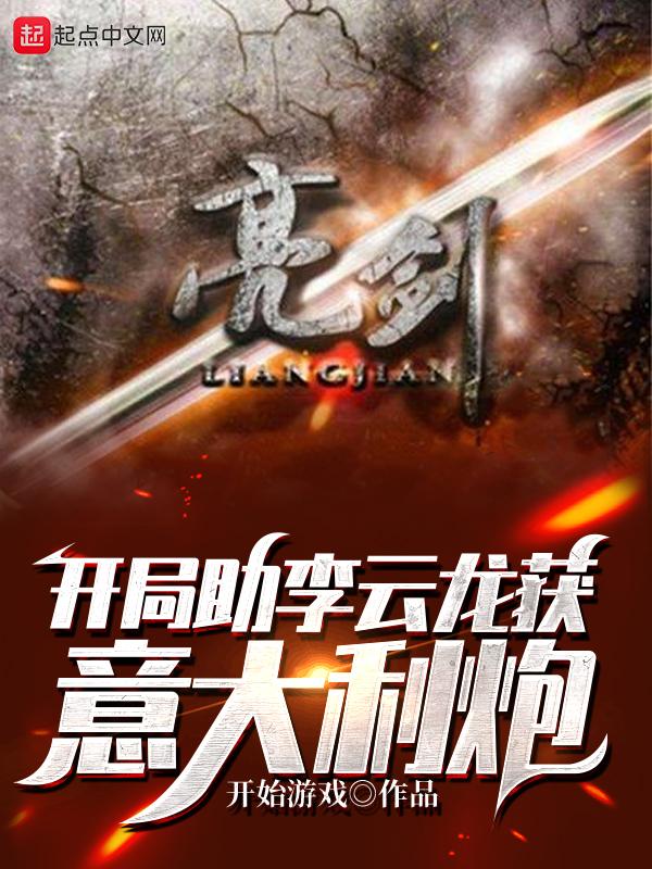 开局震惊李云龙