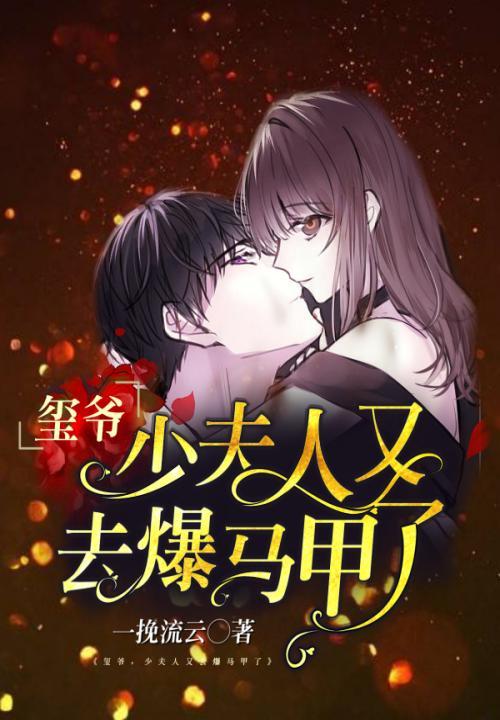 少夫人又去爆马甲了 一挽流云