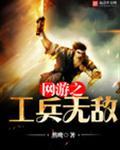 网游之工兵无敌顶点
