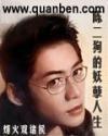 陈二狗的妖孽人生 电视剧