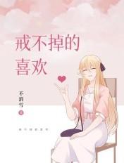 戒不掉的喜欢短剧全集剧情介绍