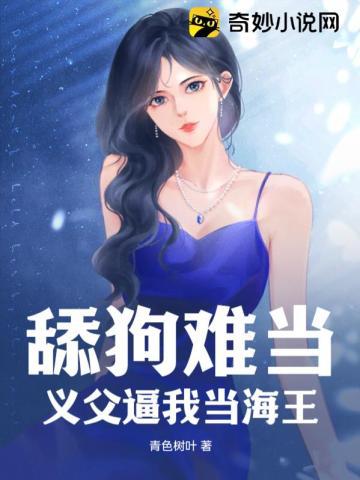 愿意做舔狗