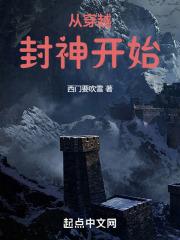 从封神榜开始穿越