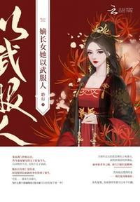 嫡长女她又美又飒女主太惨了