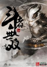 我想听斗者无双