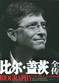 比尔盖茨传哪本最经典