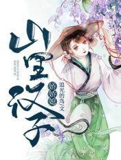 山里汉子超宠妻无免费阅读