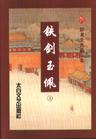 玉柄铁剑的历史故事