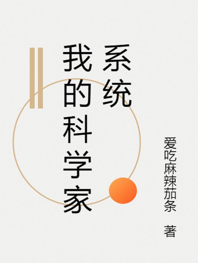 科学家之系统