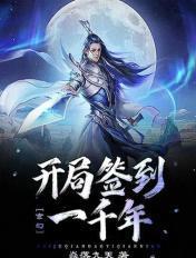 玄幻开局签到10万年