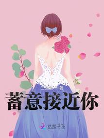 蓄意接近txt百度云