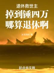 退休救世主掉到锤四万哪算退休啊百度