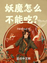 妖魔鬼怪下一句怎么接