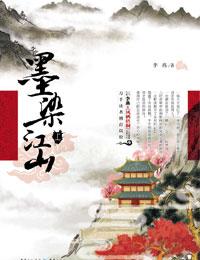 墨染江山微信小游戏