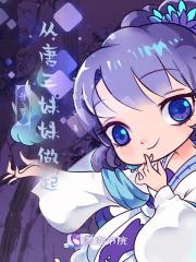 斗罗唐三妹妹最强奶妈