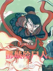 无限殓尸人