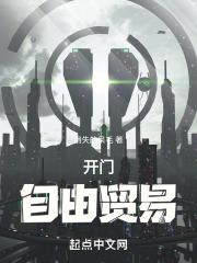 开放自由贸易