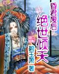 昏君下旨选妃