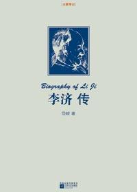 李济传pdf