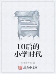 小学十年以后