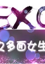 EXO之新成员是女生